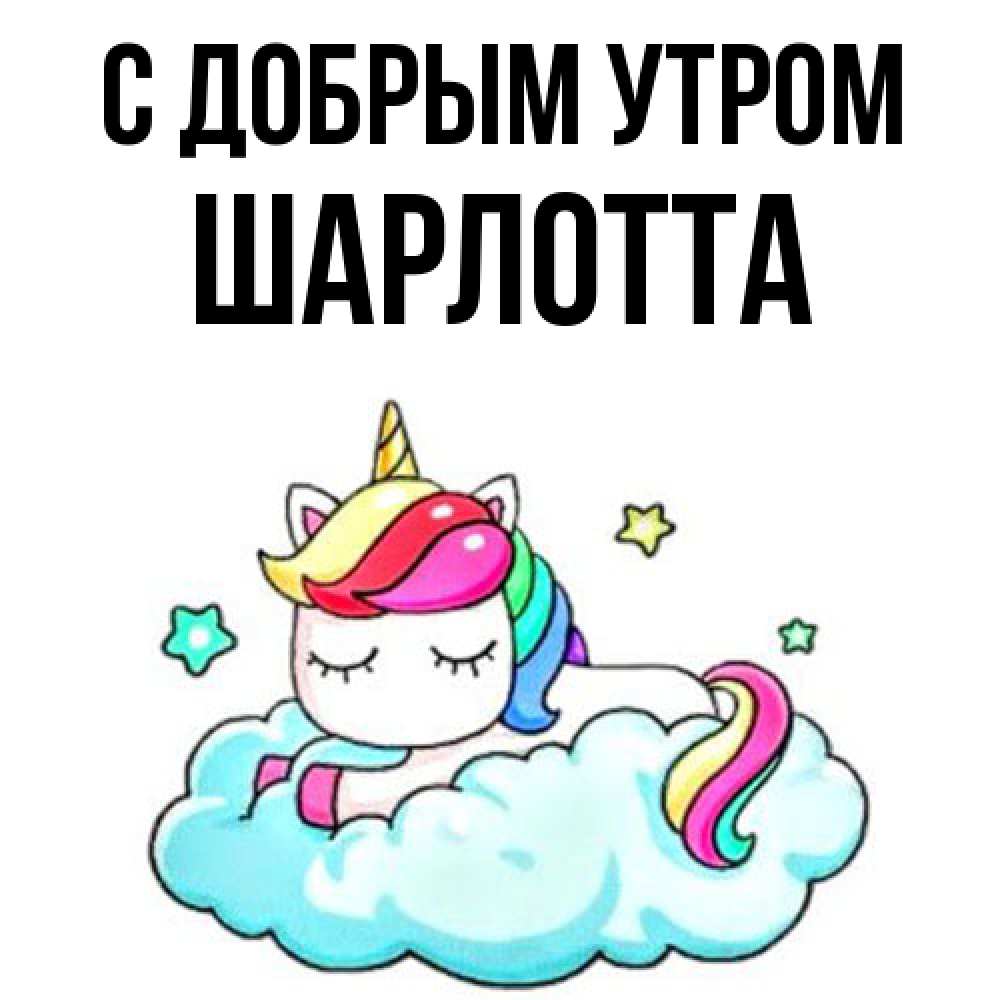 Открытка  с именем. Шарлотта, С добрым утром  