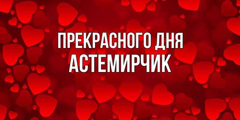 Картинка Прекрасного дня, Астемирчик