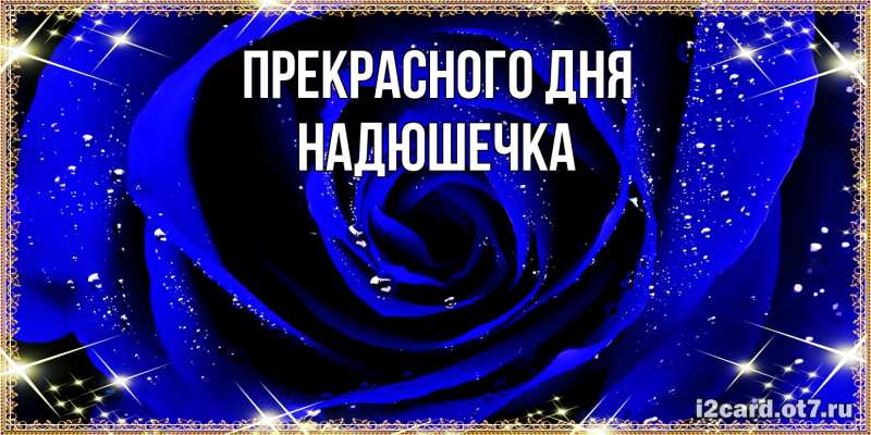 Картинка Прекрасного дня, Надюшечка
