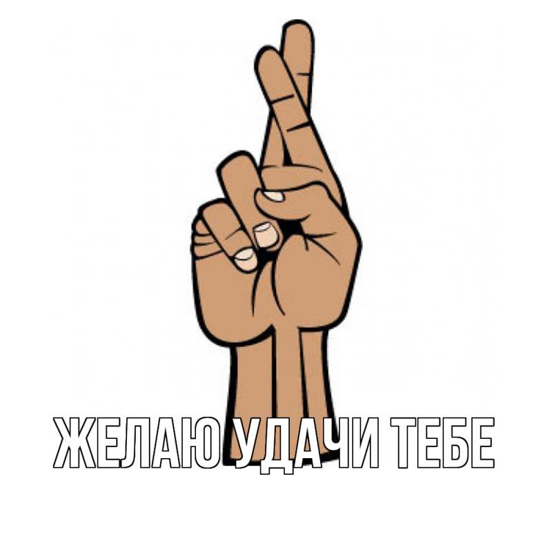 Картинка Желаю удачи тебе, 