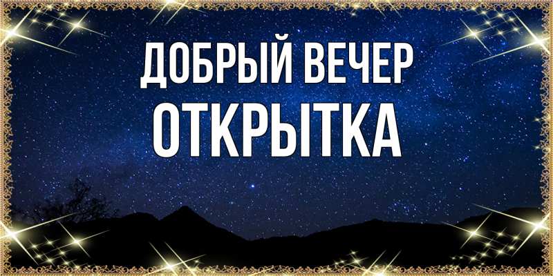 Картинка Добрый вечер, открытка
