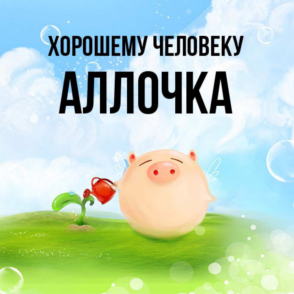 Открытка  с именем. Аллочка, Хорошему человеку  