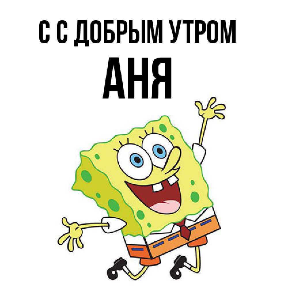 Открытка  с именем. Аня, С добрым утром  