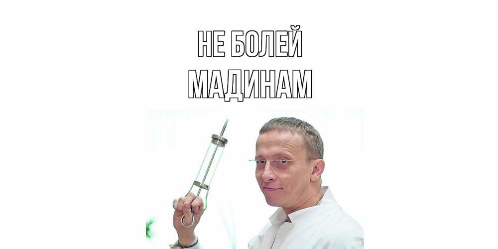 Открытка  с именем. МАДИНАМ, Не болей  