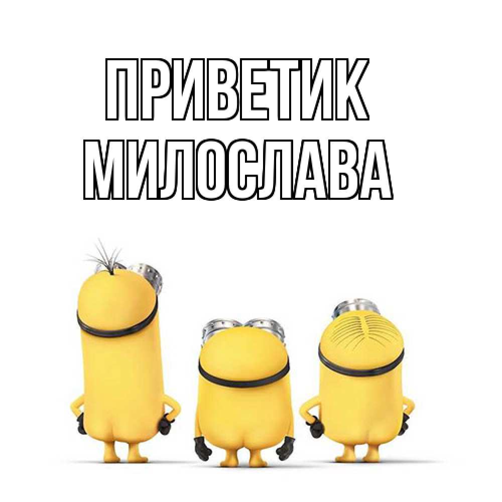 Открытка  с именем. Милослава, приветик  