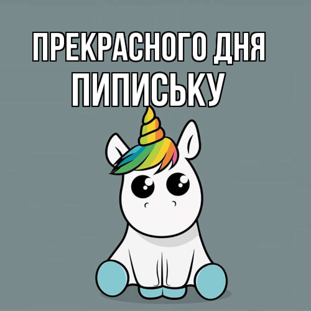Открытка  с именем. Пипиську, Прекрасного дня  