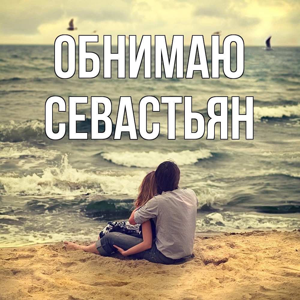 Открытка  с именем. Севастьян, Обнимаю  