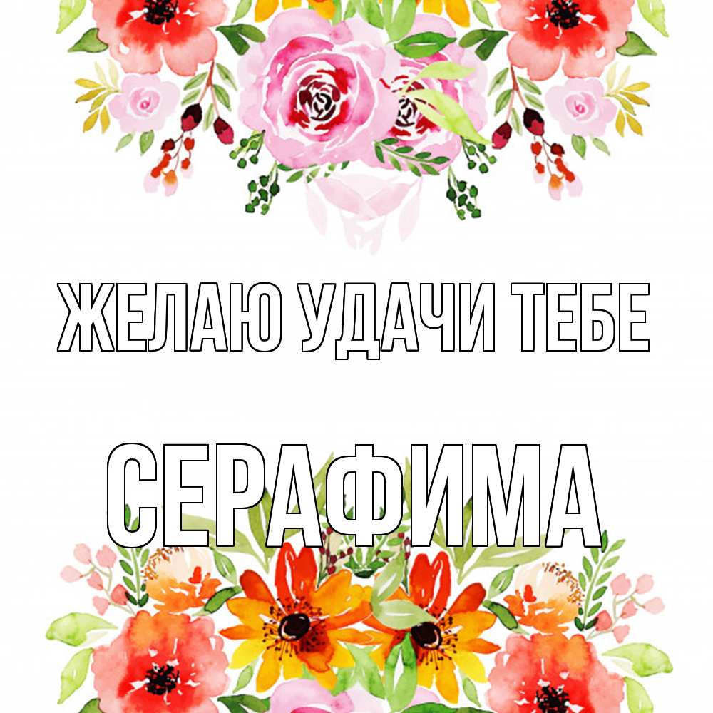 Открытка  с именем. Серафима, Желаю удачи тебе  