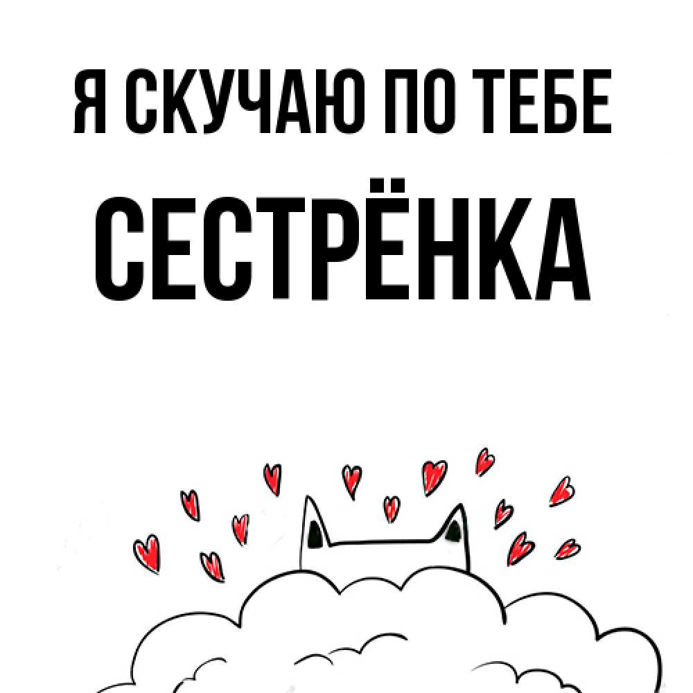 Открытка  с именем. Сестрёнка, Я скучаю по тебе  