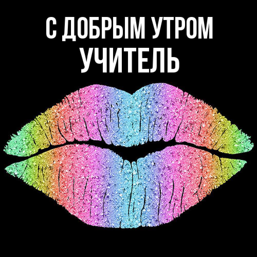 Открытка  с именем. Учитель, С добрым утром  