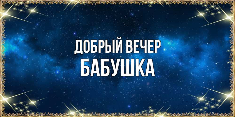Открытка  с именем. бабушка, Добрый вечер  