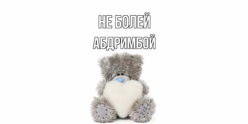 Картинка Не болей, Абдримбой