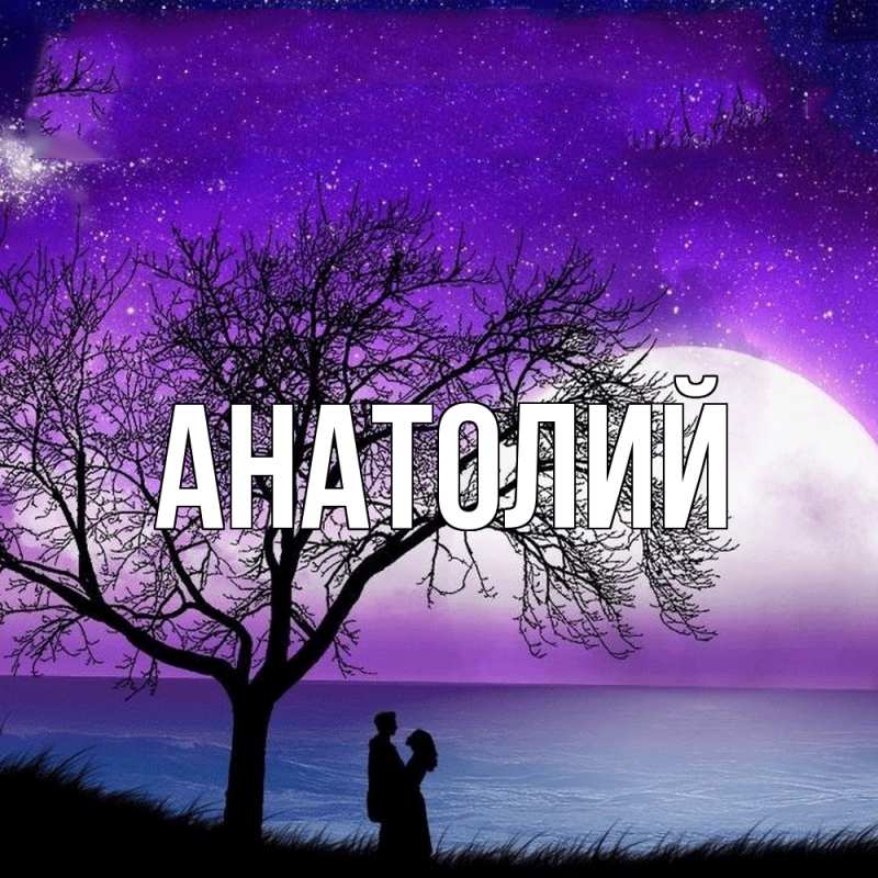 Картинка  с именем , Анатолий