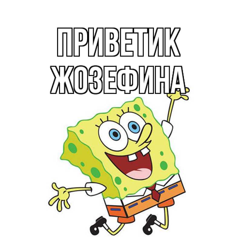 Картинка приветик, Жозефина