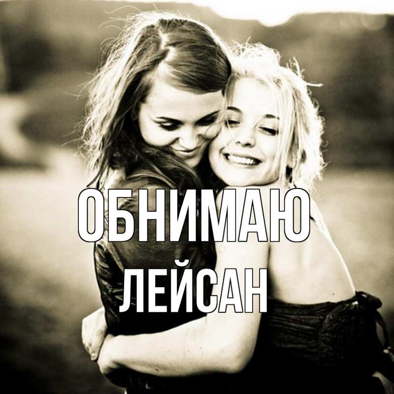 Картинка Обнимаю, Лейсан