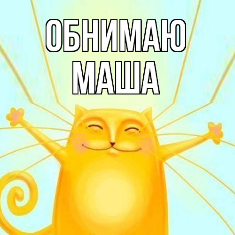 Открытка с именем, Маша, Обнимаю