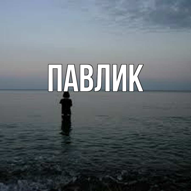 Картинка  с именем , Павлик