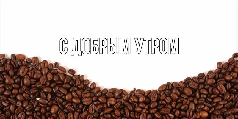 Картинка С добрым утром, 