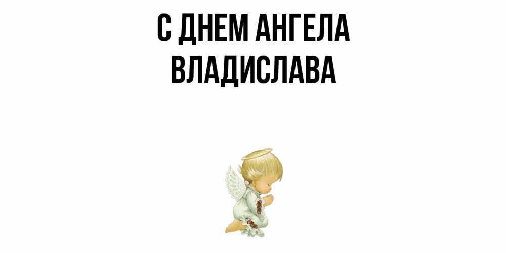 Открытка  с именем. Владислава, С днем ангела  