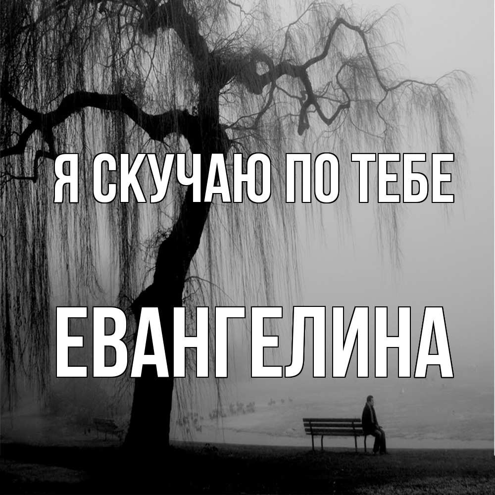 Открытка  с именем. Евангелина, Я скучаю по тебе  