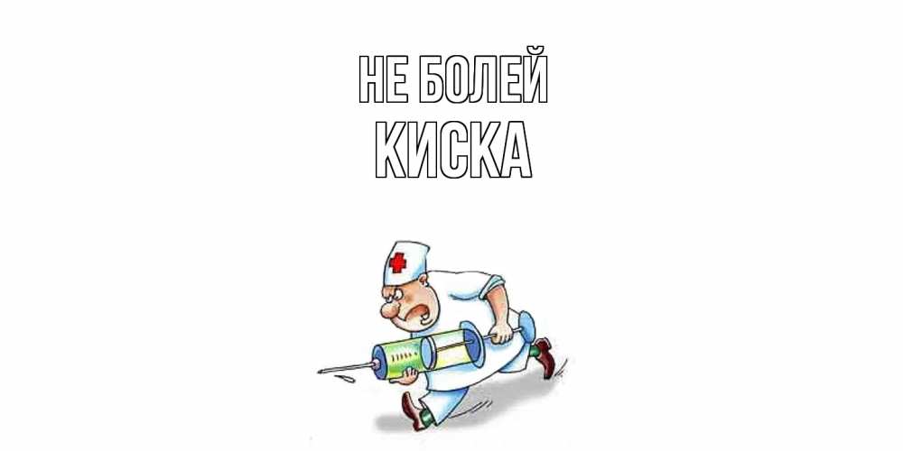 Открытка  с именем. Киска, Не болей  