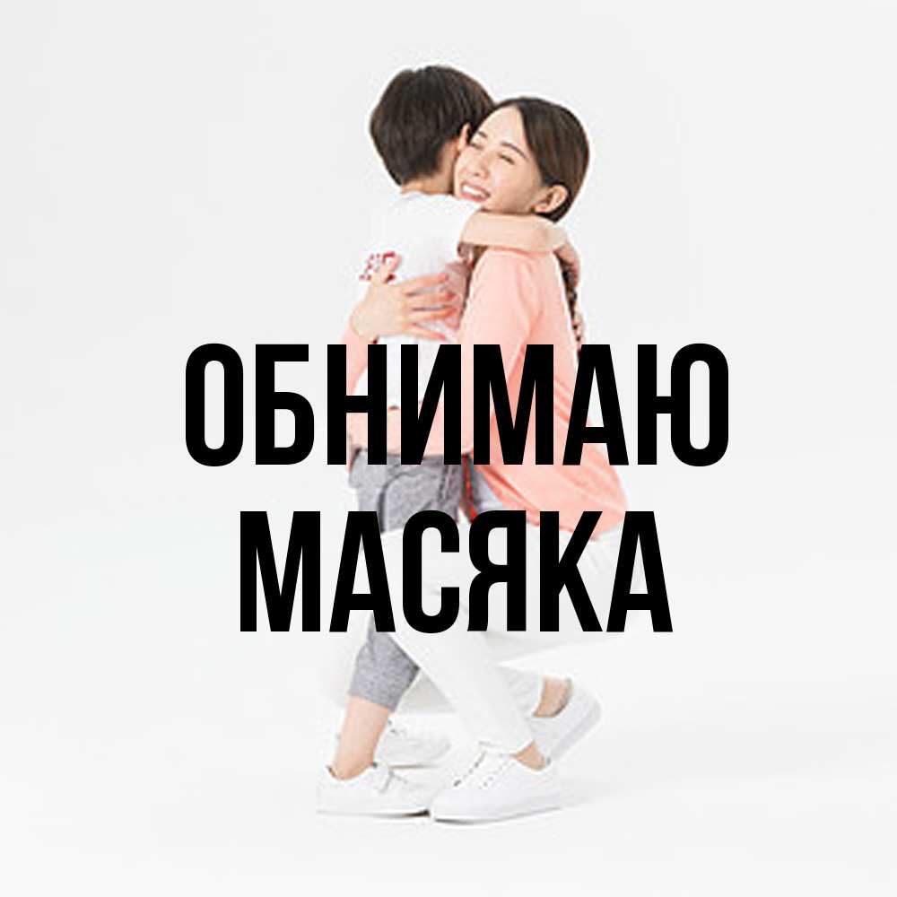 Открытка  с именем. Масяка, Обнимаю  