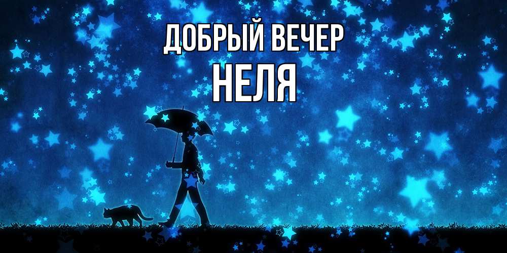 Открытка  с именем. Неля, Добрый вечер  