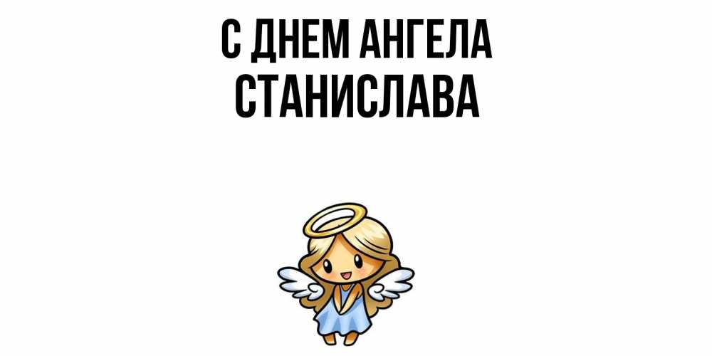 Открытка  с именем. Станислава, С днем ангела  
