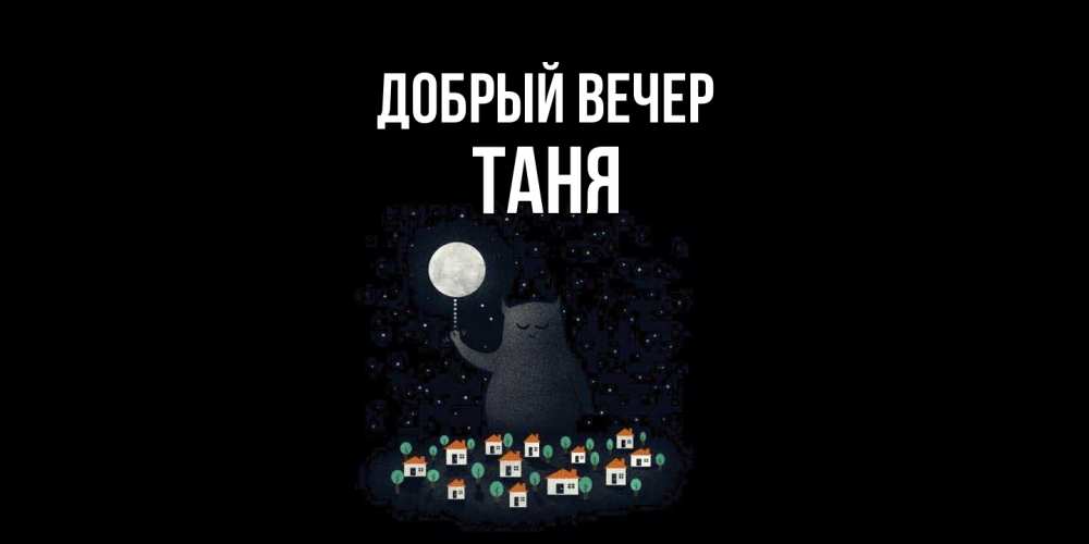 Открытка  с именем. Таня, Добрый вечер  