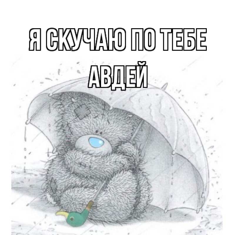 Картинка Я скучаю по тебе, Авдей