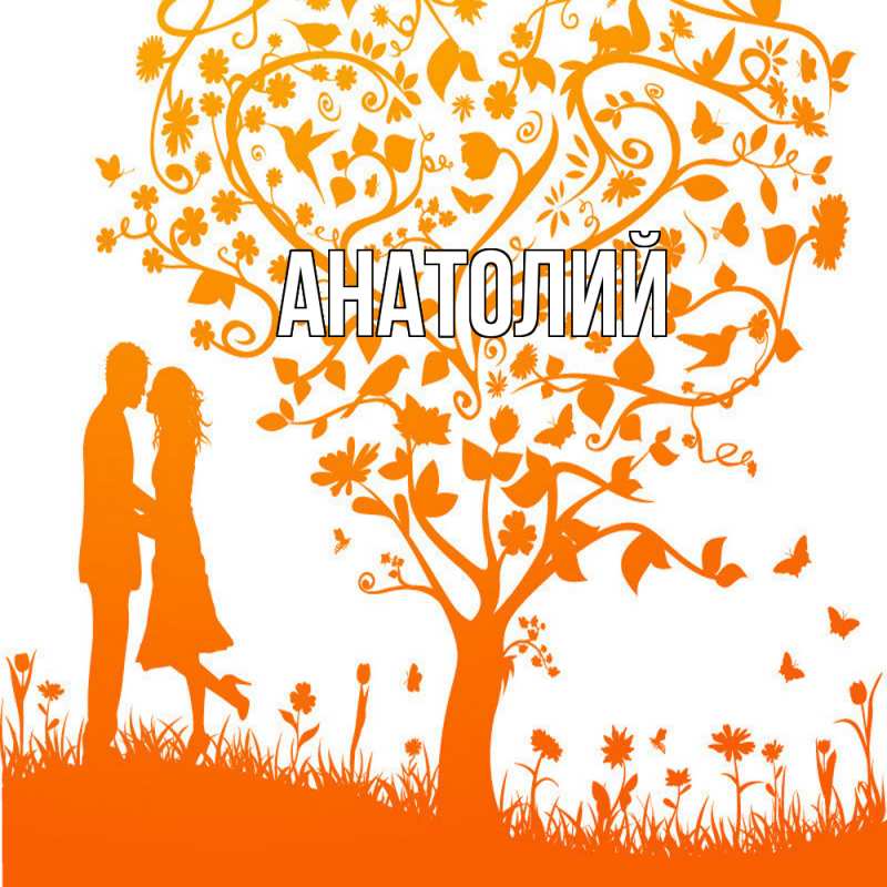 Картинка  с именем , Анатолий