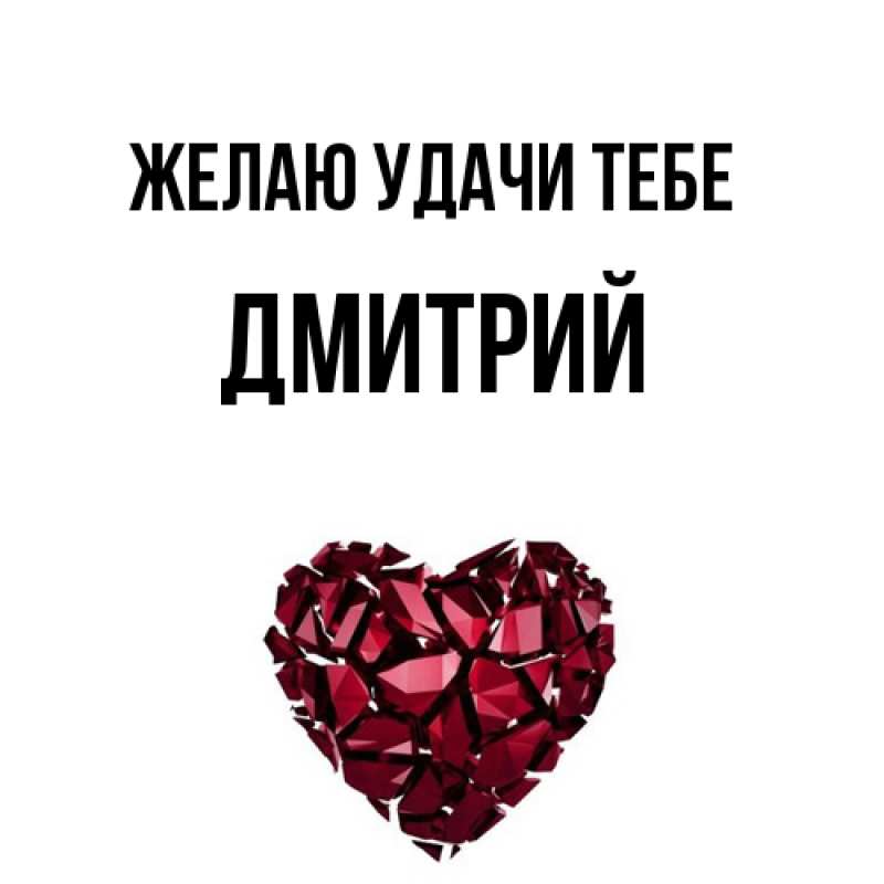 Открытка с именем, Дмитрий, Желаю удачи тебе