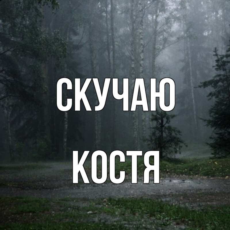 Картинка Скучаю, Костя
