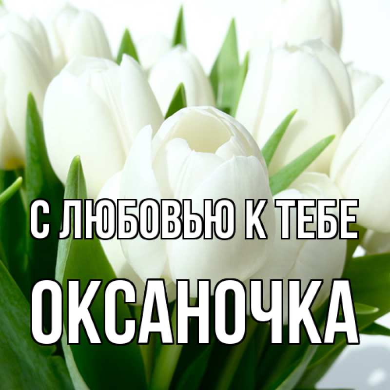 Картинка С любовью к тебе, ОКСАНОЧКА