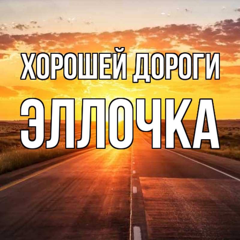 Картинка Хорошей дороги, Эллочка