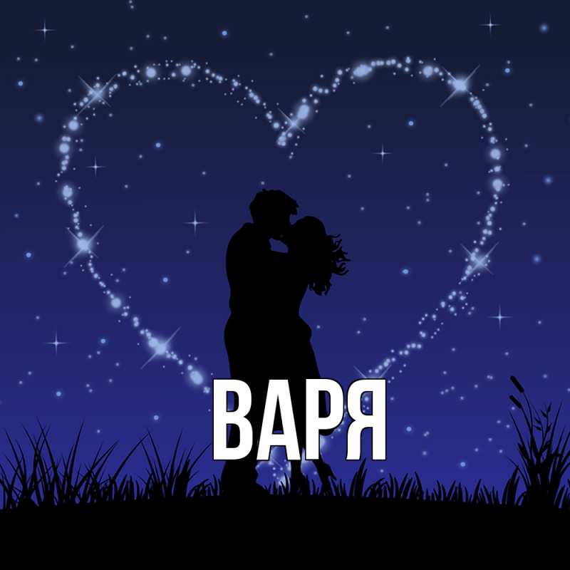 Картинка  с именем , варя
