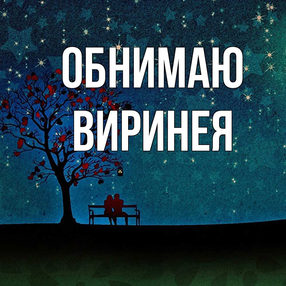 Открытка  с именем. Виринея, Обнимаю  