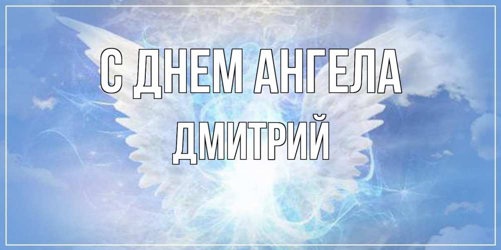 Открытка  с именем. Дмитрий, С днем ангела  
