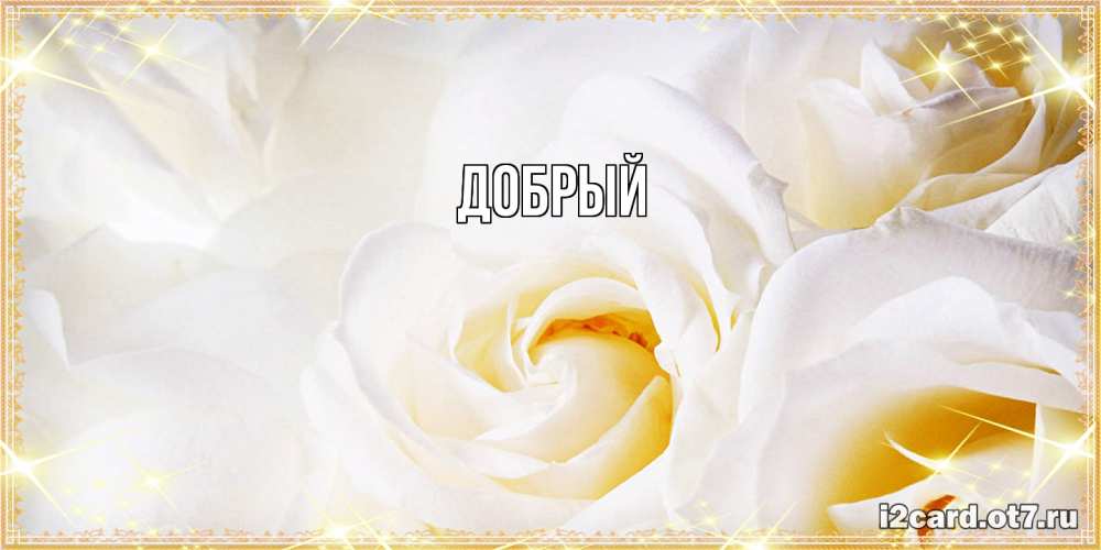 Открытка  с именем. Добрый, Главная  