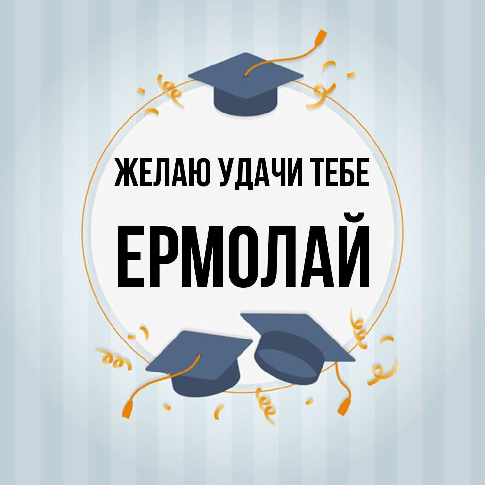 Открытка  с именем. Ермолай, Желаю удачи тебе  