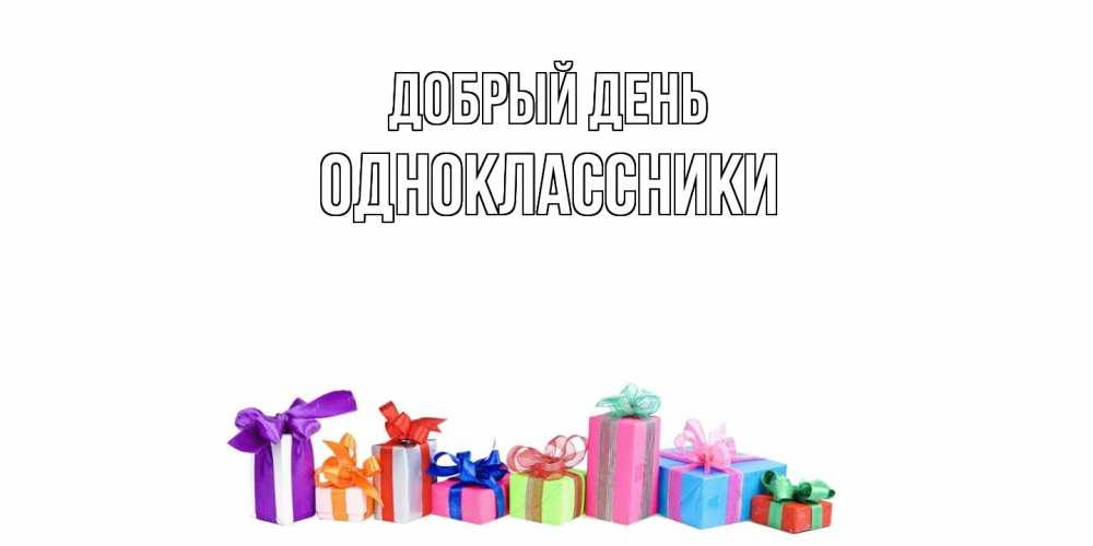 Открытка  с именем. Одноклассники, Добрый день  