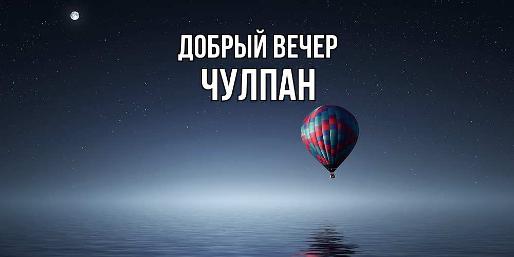 Открытка  с именем. Чулпан, Добрый вечер  