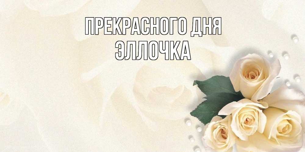 Открытка  с именем. Эллочка, Прекрасного дня  