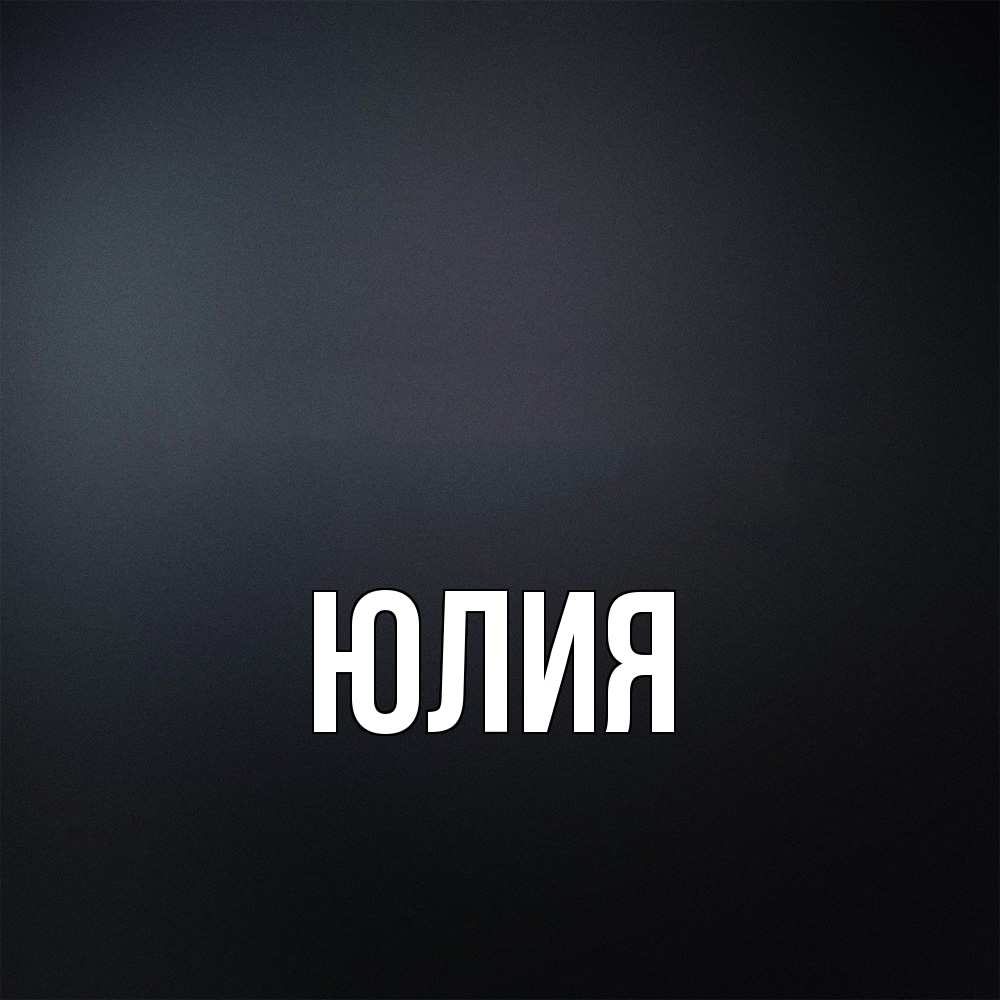Открытка  с именем. Юлия, Главная  