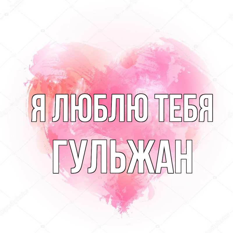 Картинка Я люблю тебя, Гульжан