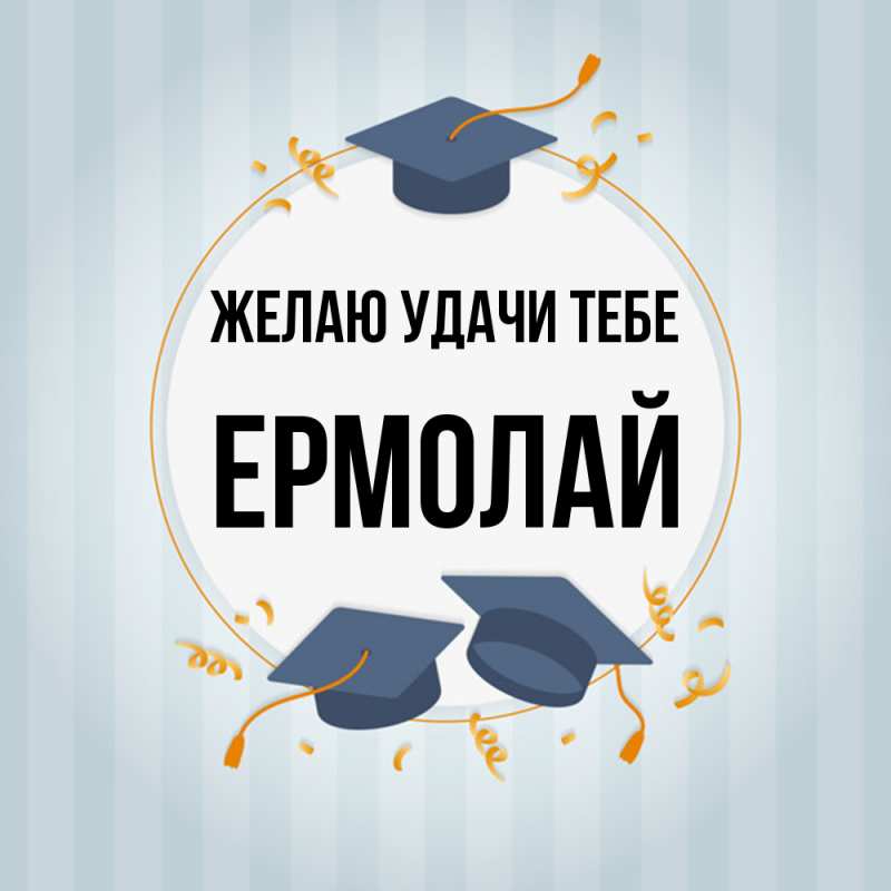 Картинка Желаю удачи тебе, Ермолай