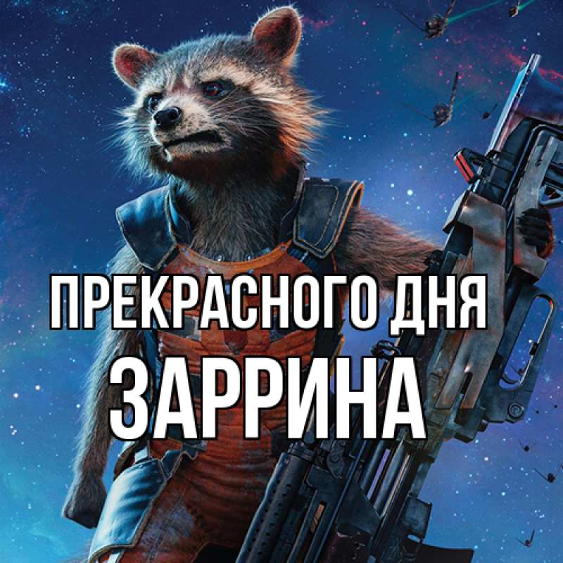 Открытка с именем, Заррина, Прекрасного дня