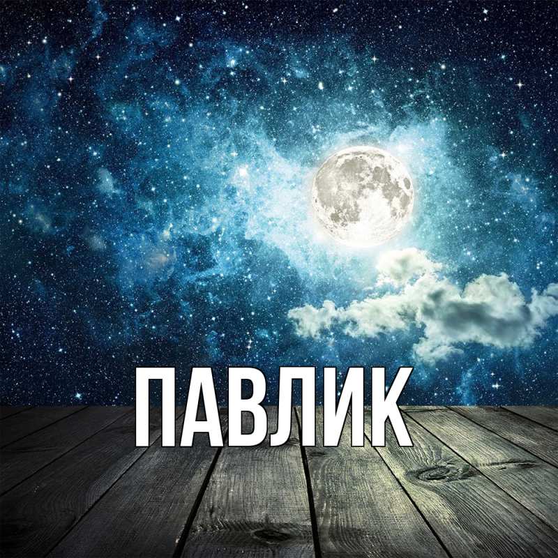 Картинка  с именем , Павлик