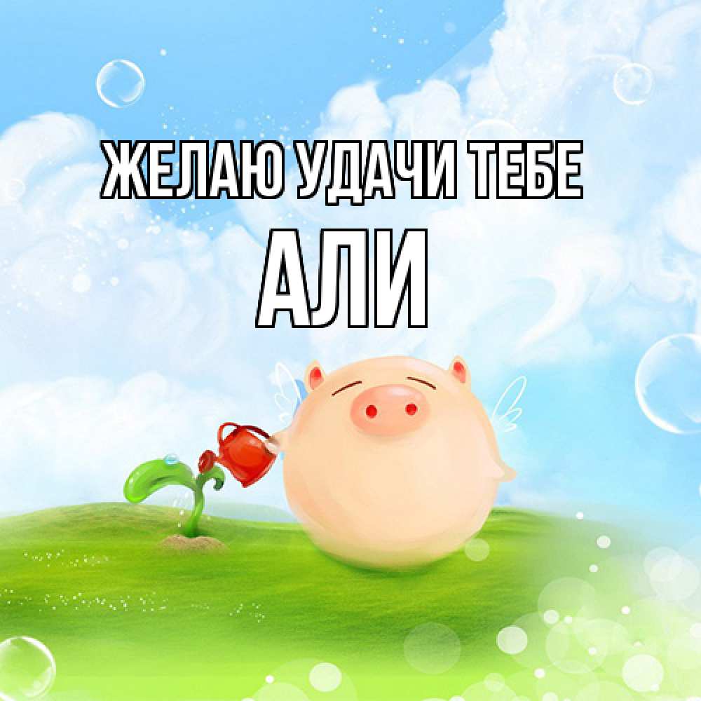 Открытка  с именем. Али, Желаю удачи тебе  