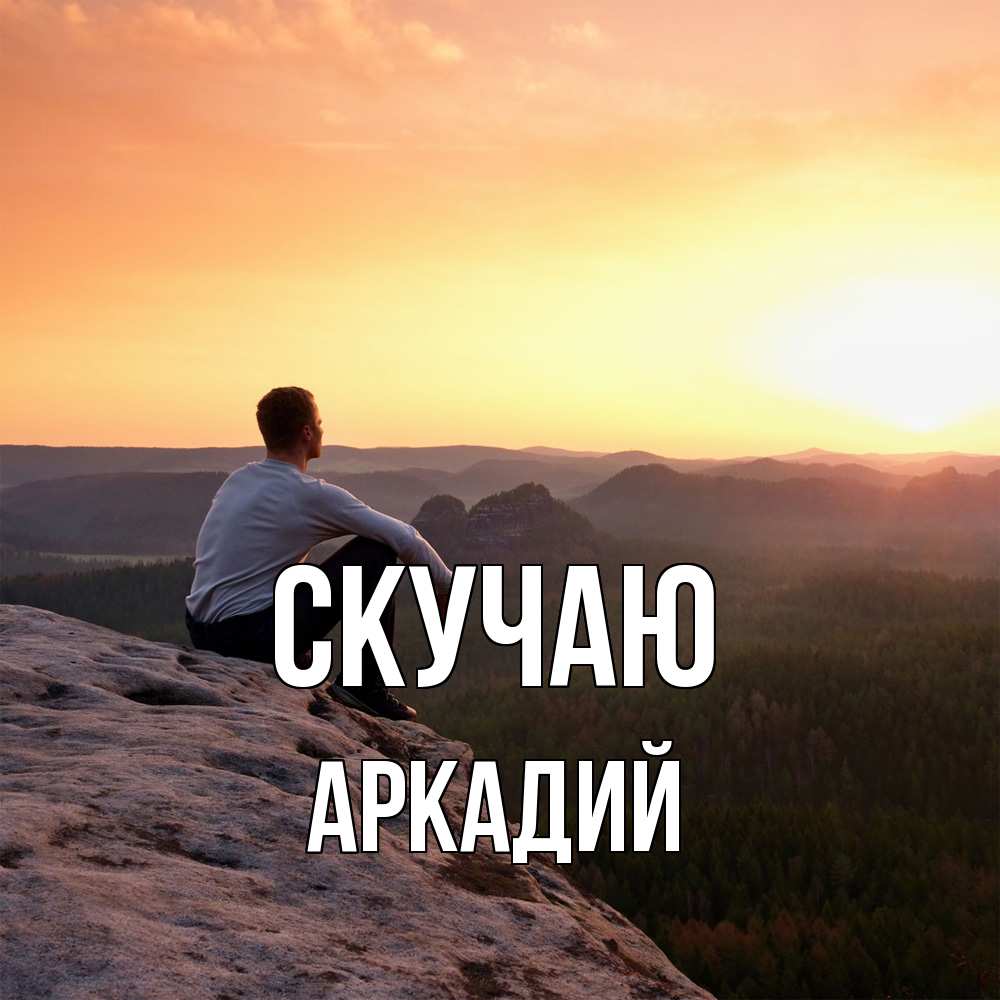 Открытка  с именем. Аркадий, Скучаю  